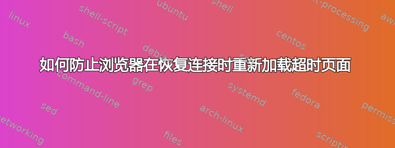 如何防止浏览器在恢复连接时重新加载超时页面