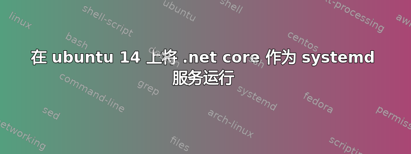 在 ubuntu 14 上将 .net core 作为 systemd 服务运行