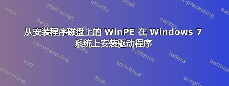 从安装程序磁盘上的 WinPE 在 Windows 7 系统上安装驱动程序