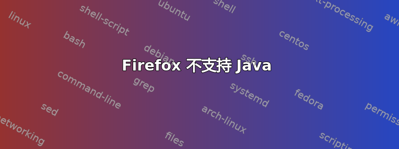 Firefox 不支持 Java