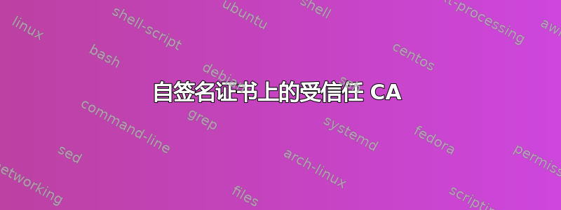 自签名证书上的受信任 CA