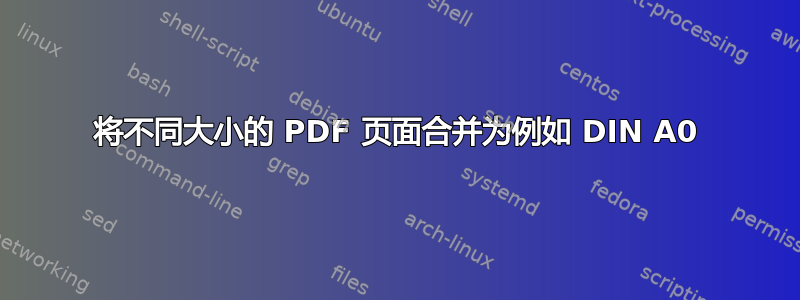 将不同大小的 PDF 页面合并为例如 DIN A0