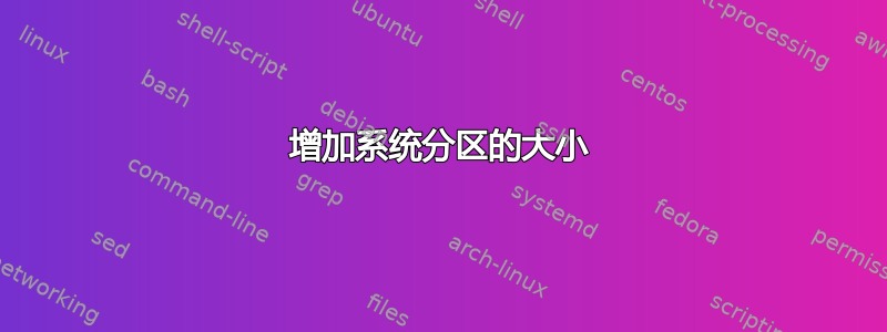 增加系统分区的大小