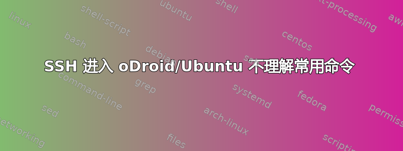 SSH 进入 oDroid/Ubuntu 不理解常用命令