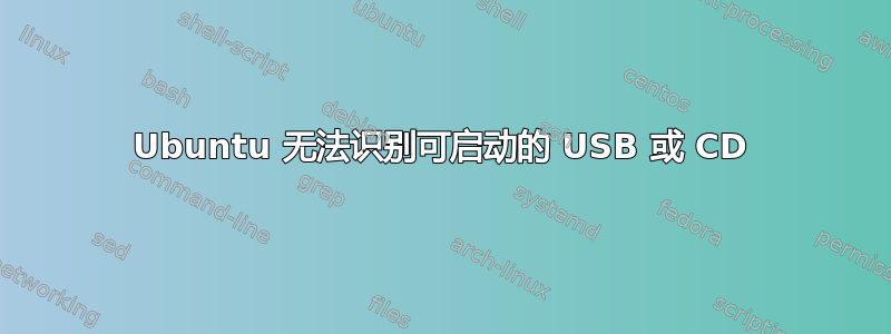 Ubuntu 无法识别可启动的 USB 或 CD