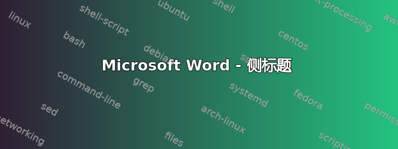 Microsoft Word - 侧标题