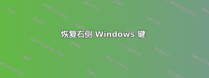 恢复右侧 Windows 键