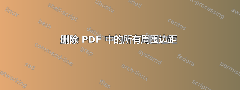 删除 PDF 中的所有周围边距