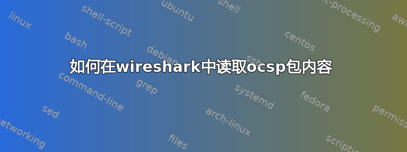 如何在wireshark中读取ocsp包内容