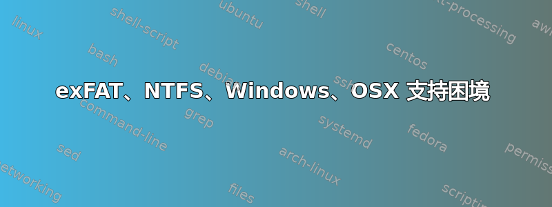 exFAT、NTFS、Windows、OSX 支持困境