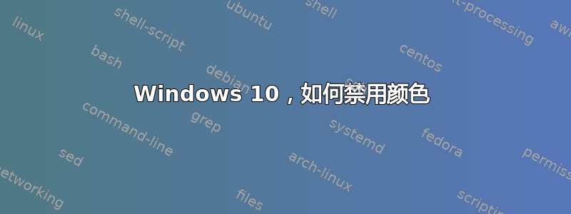 Windows 10，如何禁用颜色