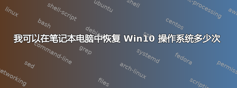 我可以在笔记本电脑中恢复 Win10 操作系统多少次