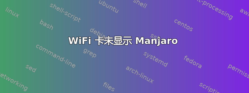 WiFi 卡未显示 Manjaro