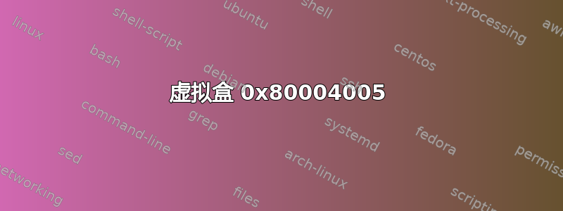 虚拟盒 0x80004005