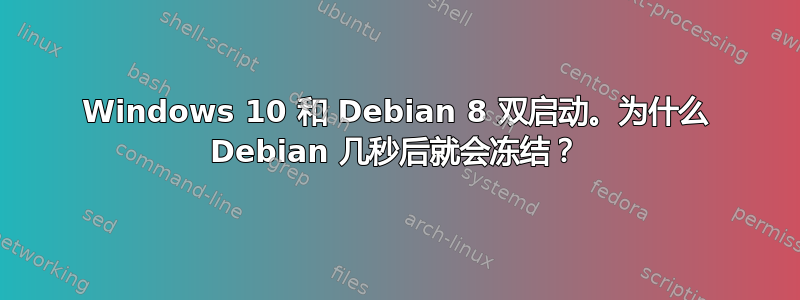 Windows 10 和 Debian 8 双启动。为什么 Debian 几秒后就会冻结？