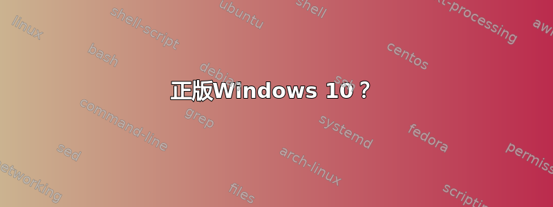 正版Windows 10？