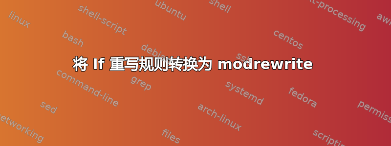 将 If 重写规则转换为 modrewrite