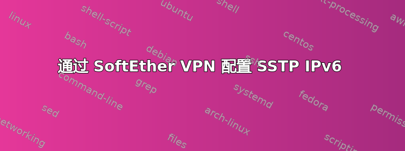 通过 SoftEther VPN 配置 SSTP IPv6