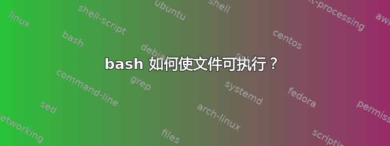 bash 如何使文件可执行？