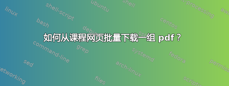 如何从课程网页批量下载一组 pdf？