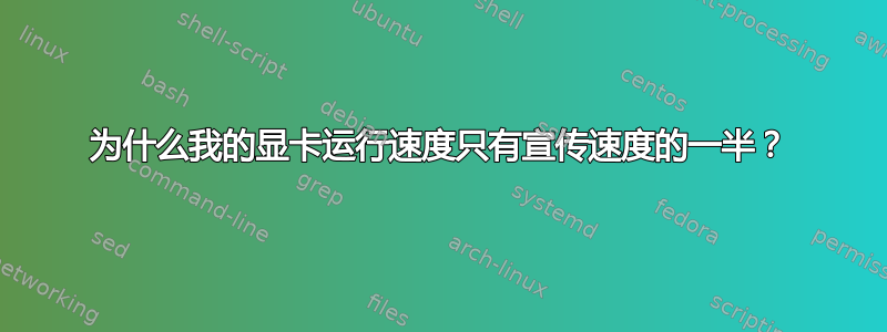 为什么我的显卡运行速度只有宣传速度的一半？