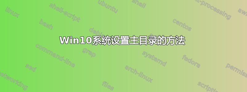 Win10系统设置主目录的方法