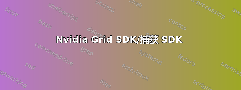 Nvidia Grid SDK/捕获 SDK