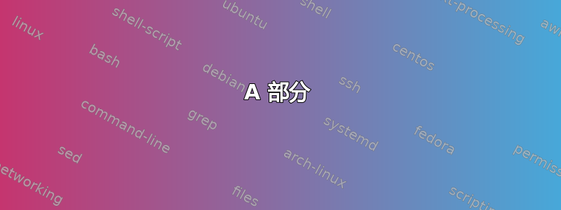 A 部分