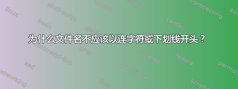 为什么文件名不应该以连字符或下划线开头？