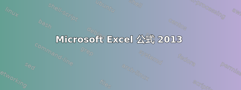 Microsoft Excel 公式 2013