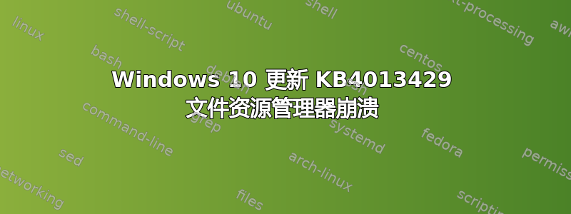 Windows 10 更新 KB4013429 文件资源管理器崩溃