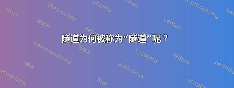 隧道为何被称为“隧道”呢？