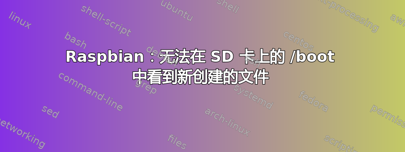 Raspbian：无法在 SD 卡上的 /boot 中看到新创建的文件