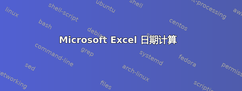 Microsoft Excel 日期计算 