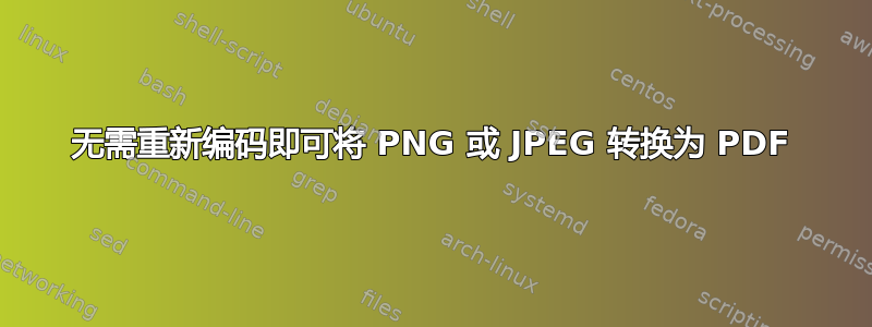 无需重新编码即可将 PNG 或 JPEG 转换为 PDF