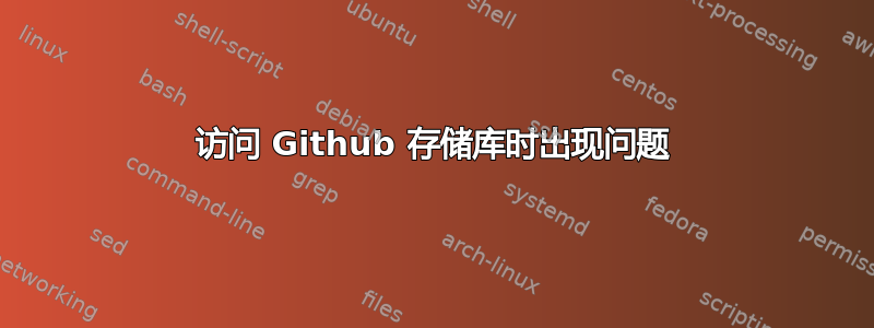 访问 Github 存储库时出现问题