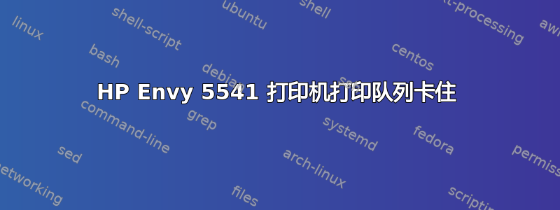 HP Envy 5541 打印机打印队列卡住