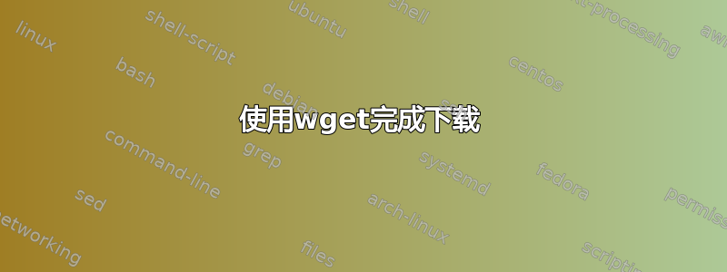 使用wget完成下载