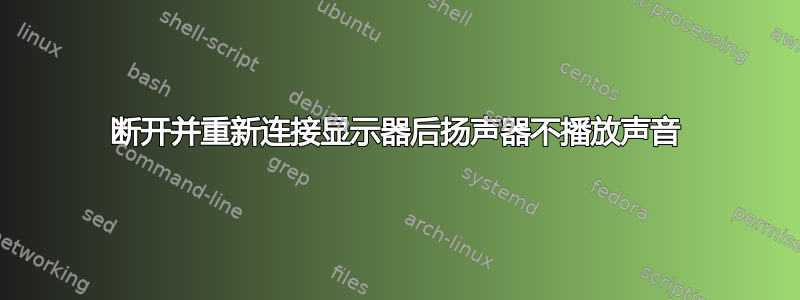 断开并重新连接显示器后扬声器不播放声音