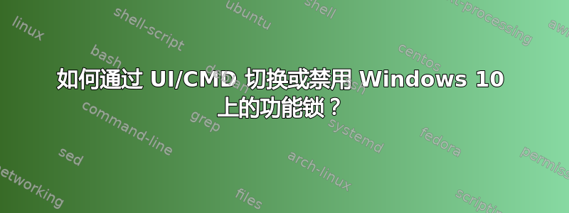 如何通过 UI/CMD 切换或禁用 Windows 10 上的功能锁？