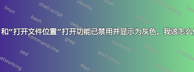 我的“打开方式”和“打开文件位置”打开功能已禁用并显示为灰色。我该怎么做才能恢复它？