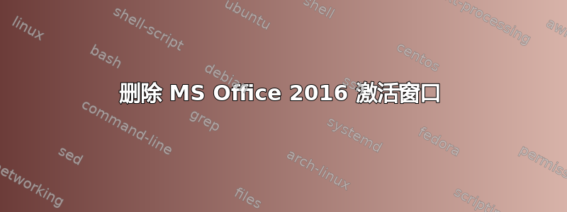 删除 MS Office 2016 激活窗口