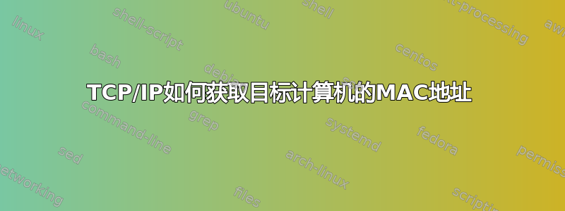 TCP/IP如何获取目标计算机的MAC地址