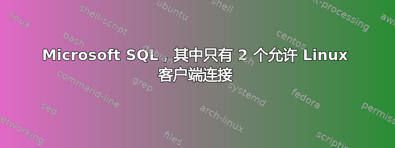 Microsoft SQL，其中只有 2 个允许 Linux 客户端连接