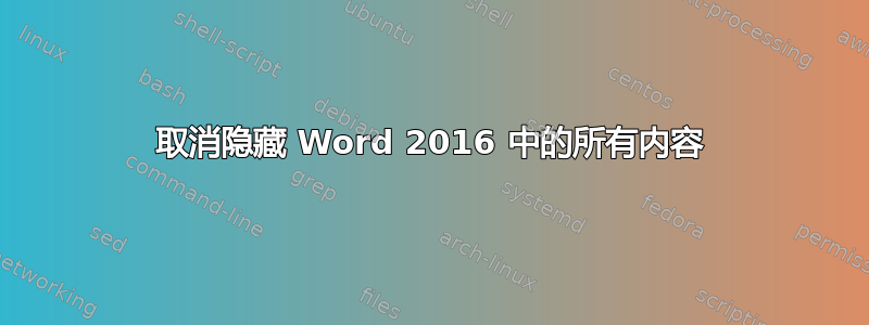 取消隐藏 Word 2016 中的所有内容