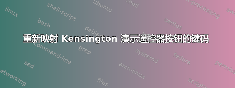 重新映射 Kensington 演示遥控器按钮的键码