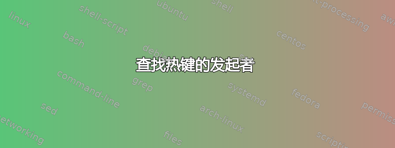 查找热键的发起者