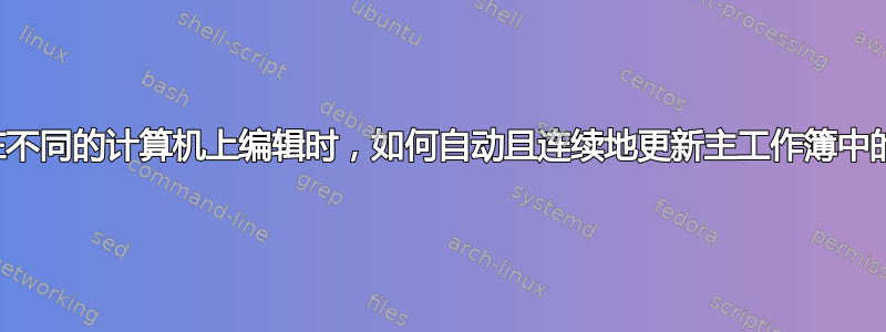 当源工作簿在不同的计算机上编辑时，如何自动且连续地更新主工作簿中的单元格值？