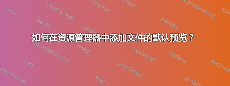 如何在资源管理器中添加文件的默认预览？