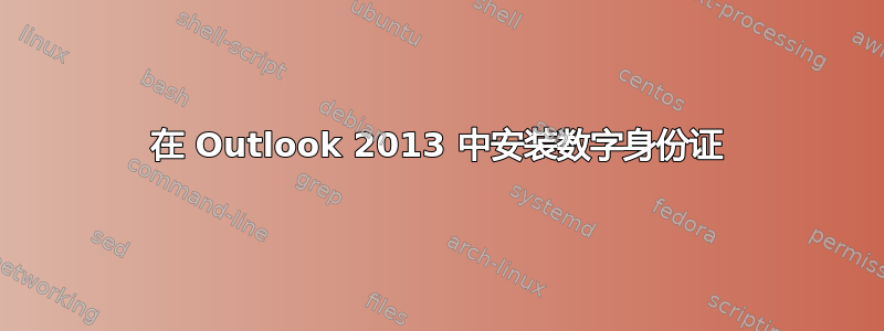 在 Outlook 2013 中安装数字身份证